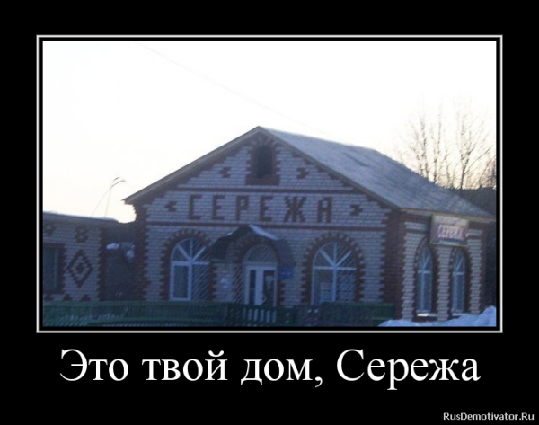 Приколы про Серегу