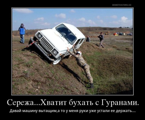 Демотиваторы джиперов