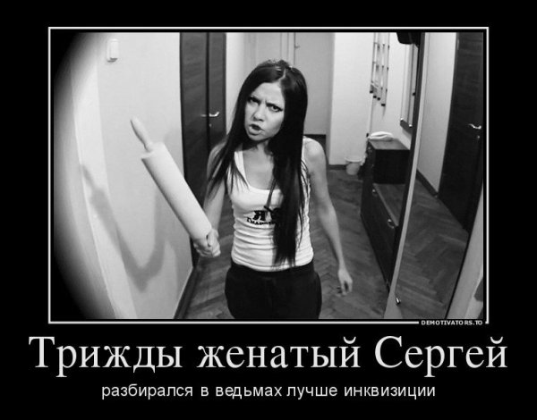 Трижды женатый Сергей разбирался