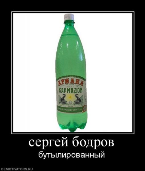 Демотиваторы про Сережу
