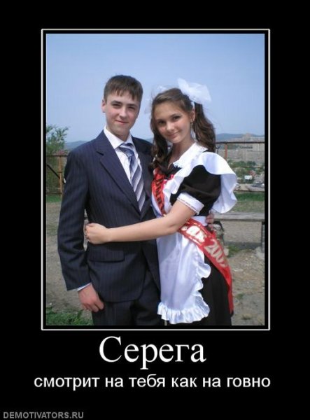 Демотиваторы Сергей
