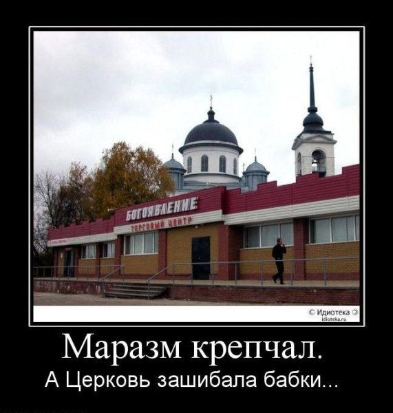 Демотиваторы про Церковь