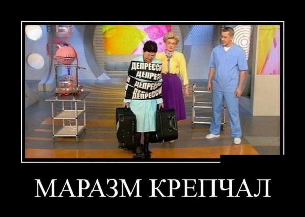 Маразм крепчал Мем