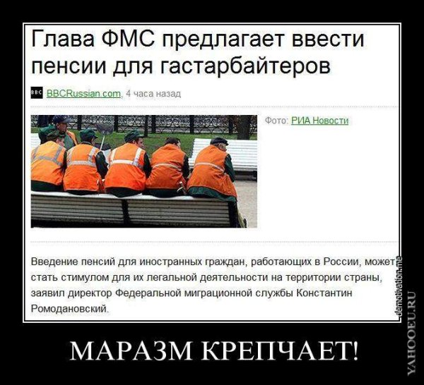 Демотиваторы про гастарбайтеров
