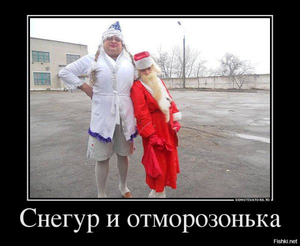 Шутки про снегурочку
