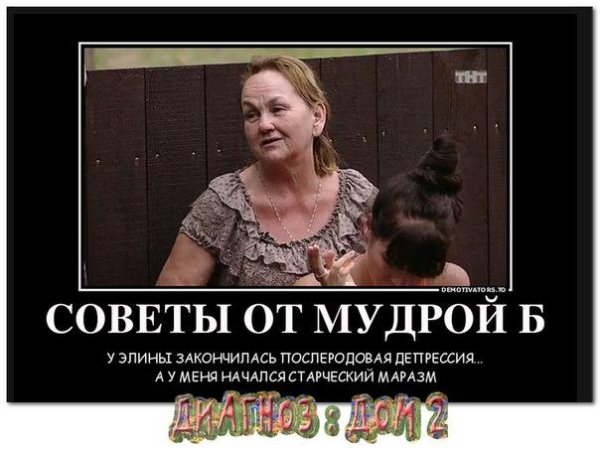 Дом 2 демотиваторы