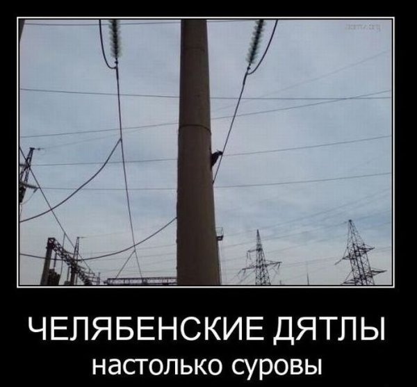 Суровые челябинские демотиваторы