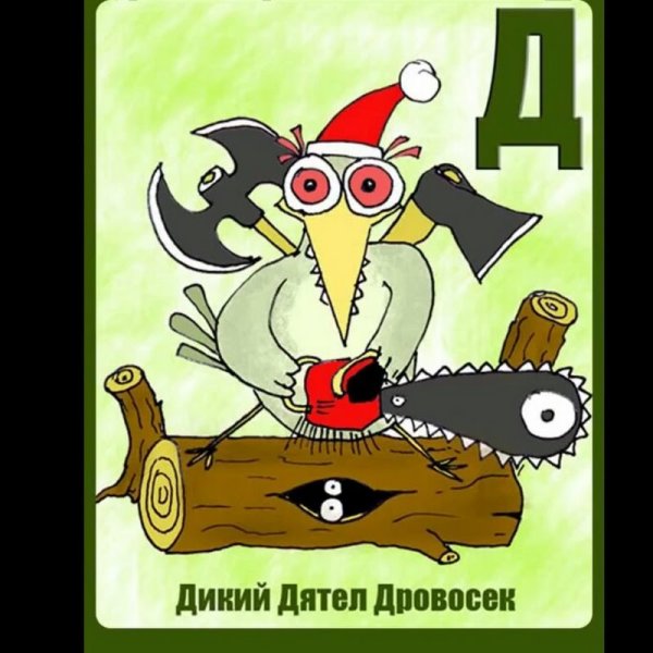 Дятел демотиватор