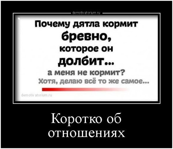 Демотиваторы про отношения смешные свежие