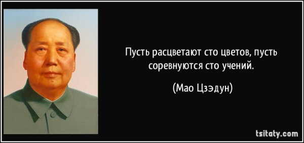 Мао Цзэдун 100 цветов