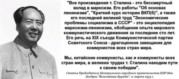 Мао и Сталин братья навек
