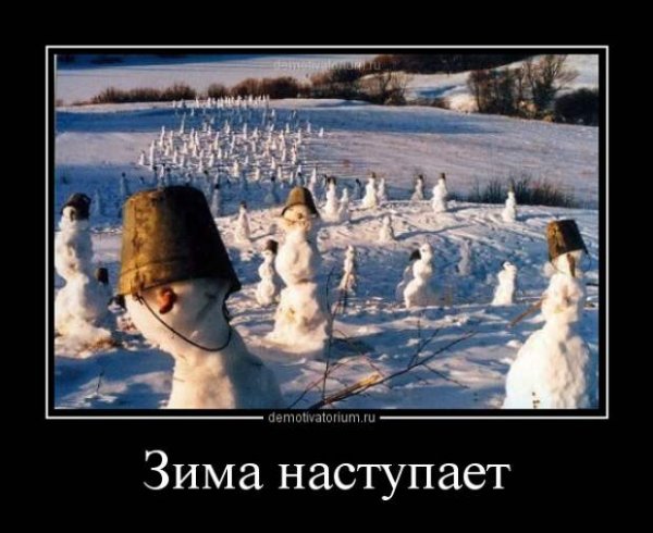 Демотиваторы про зиму