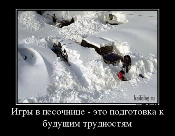 Зима пришла демотиваторы