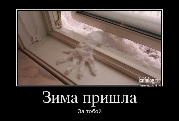 Демотиваторы про зиму
