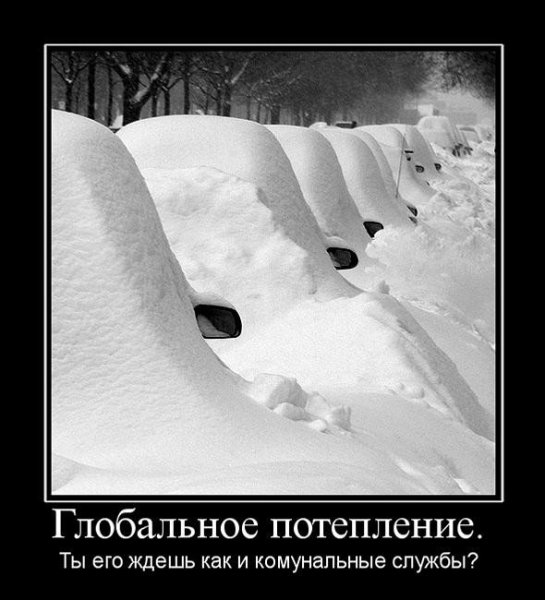 Демотиваторы про снег