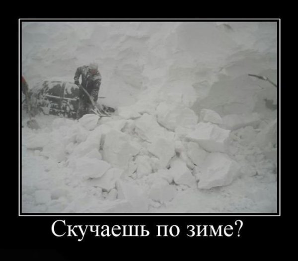 Демотиваторы про зиму
