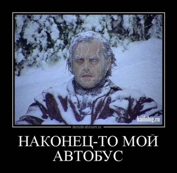 Зимние демотиваторы