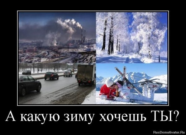 Зима пришла демотиваторы