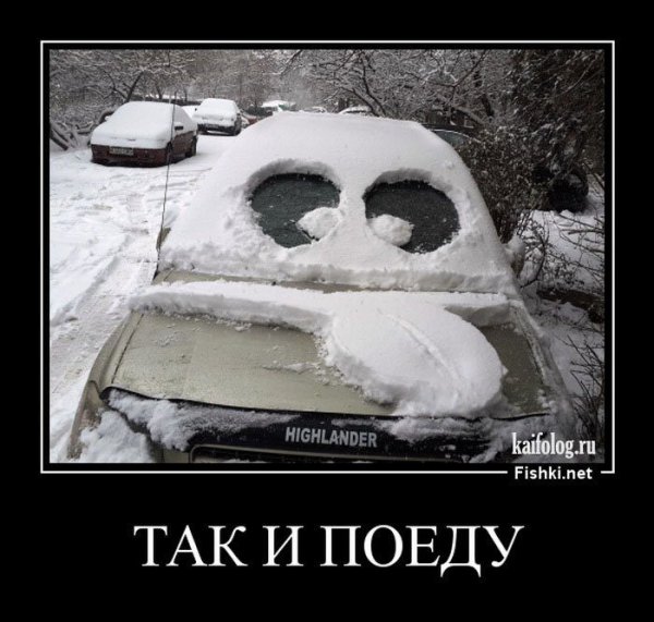 Демотиваторы про снег