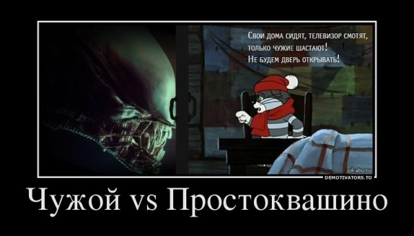 Только чужие шастают Мем