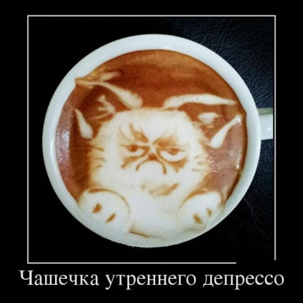 Чашка утреннего депрессо
