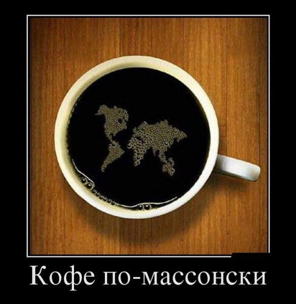 Кофе демотиваторы