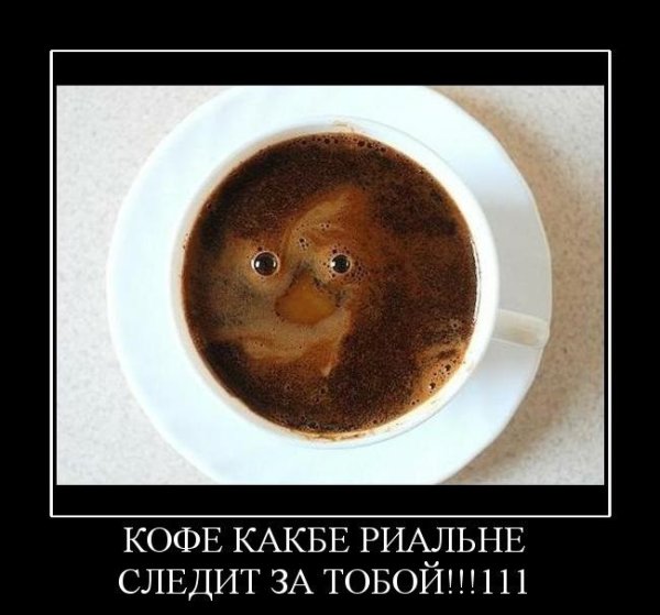 Кофе демотиваторы