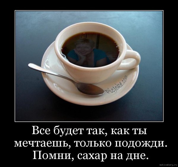 Кофе демотиваторы