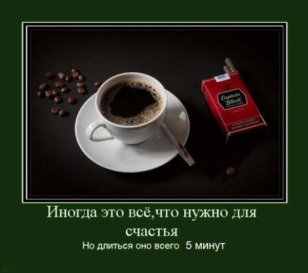 Кофе демотиваторы