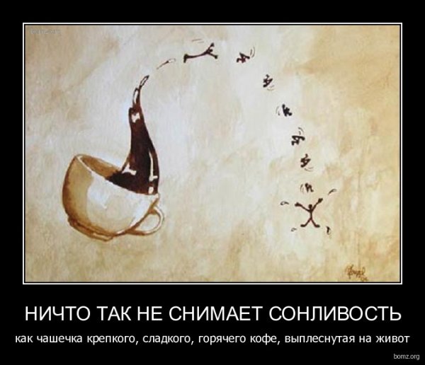 Кофе демотиваторы