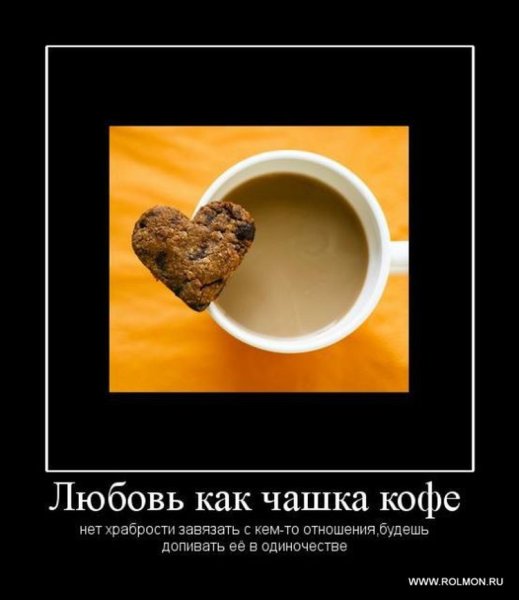 Кофе демотиваторы