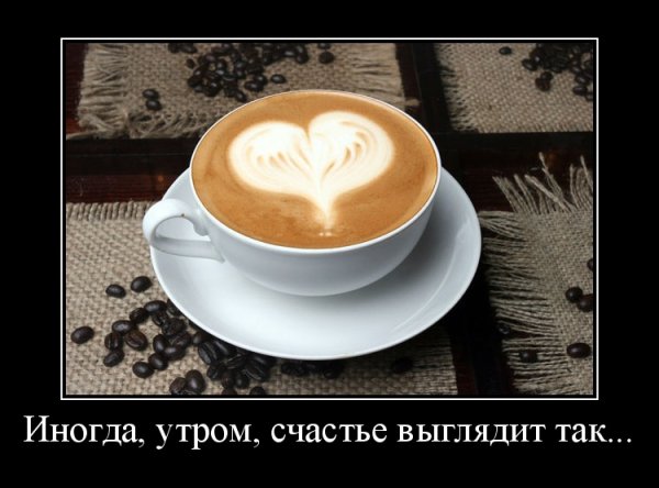 Демотиваторы с добрым утром женщине