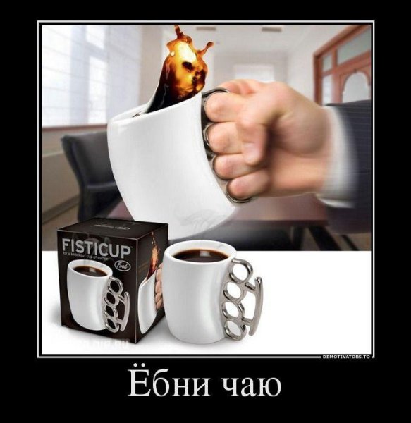 Чай демотиватор