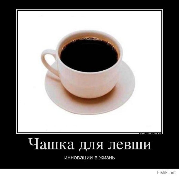 Чашка для левшей