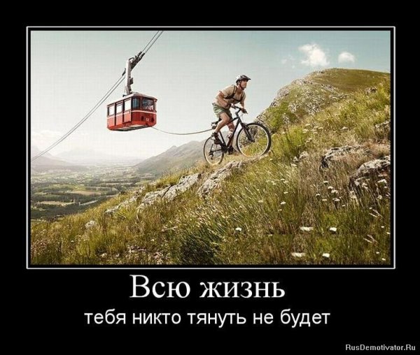 Вперёд демотиваторы