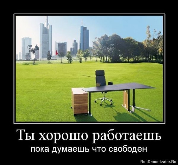 Демотиваторы со смыслом про жизнь