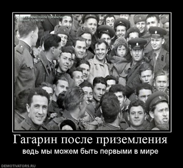 Юрий Гагарин демотиваторы