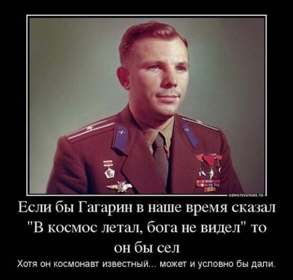 Юрий Гагарин демотиваторы