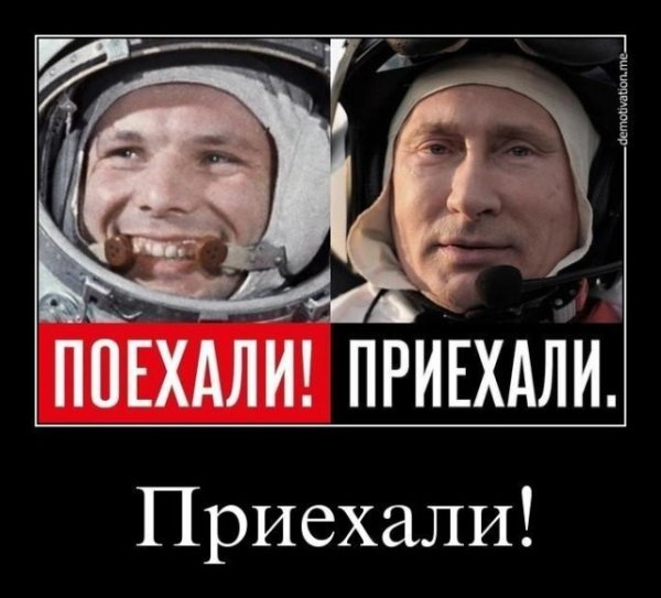 Поехали приехали Путин