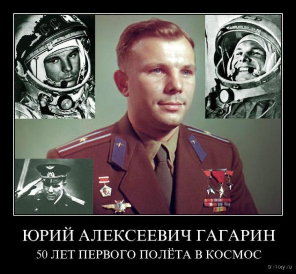 Демотиваторы про Гагарина
