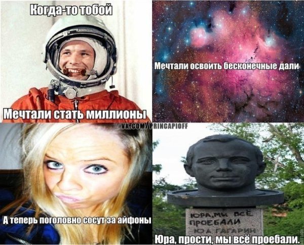 Демотиваторы про Гагарина