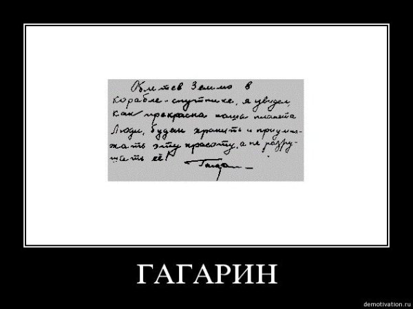 Юрий Гагарин демотиваторы