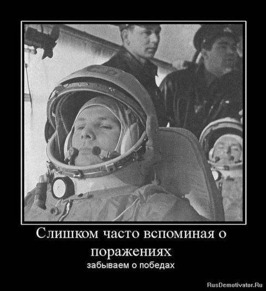 Гагарин демотиватор