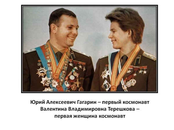 Герои советского Союза Гагарин Терешкова