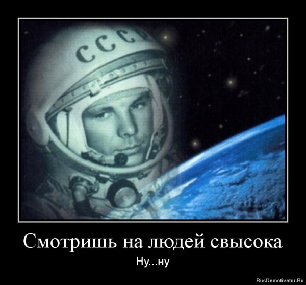 Демотиватор СССР день космонавтики