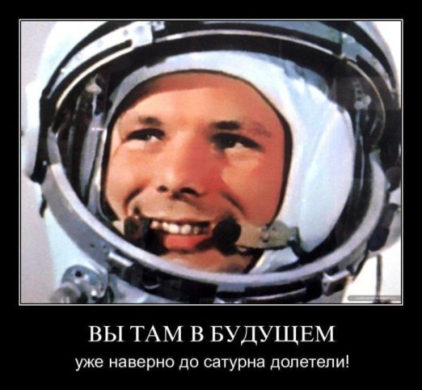 Юрий Гагарин поехали