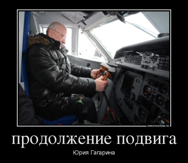 Демотиватор Юрий Гагарина