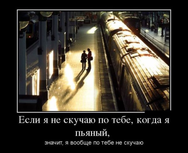 Демотиватор скучаю по тебе
