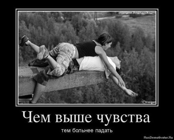Демотиваторы про чувства