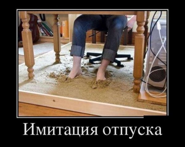 Отпуск прикол